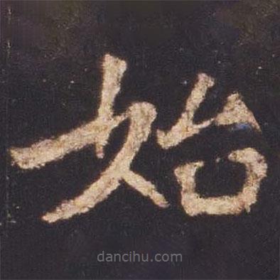 魏碑寫(xiě)的楷書(shū)始