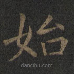 虞世南寫(xiě)的楷書(shū)始