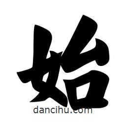 佚名写的楷书始