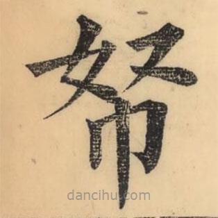 彭玉雯寫的楷書帑