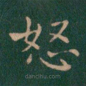 鐘繇寫的楷書怒