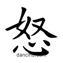歐陽詢寫的楷書怒