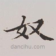 高士奇寫的楷書奴