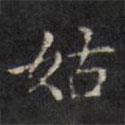 張照寫的楷書姑