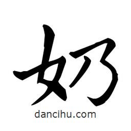 王羲之写的楷书奶