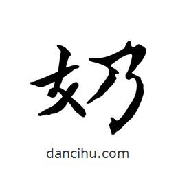 文征明寫的楷書奶