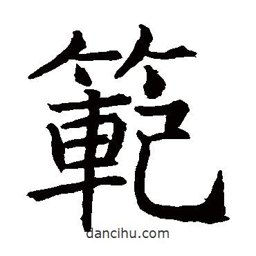 王知敬寫的楷書范