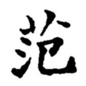 趙之謙寫的楷書范