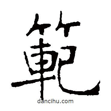 張裕釗寫的楷書范