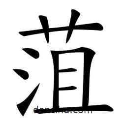 微軟寫的楷書菹