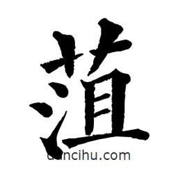 佚名寫的楷書菹