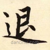 趙孟頫寫的楷書退