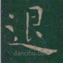 王羲之寫的楷書退