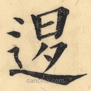 彭玉雯寫的楷書退