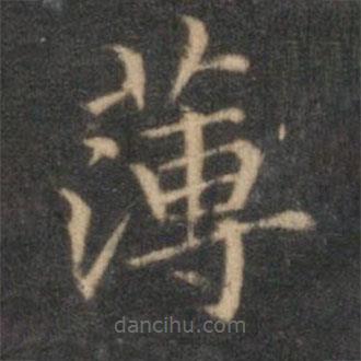 赵孟頫写的楷书薄