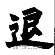 趙之謙寫的楷書退