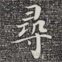 趙鼎寫的楷書尋