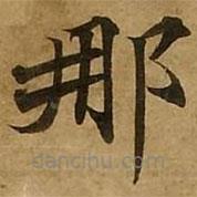 劉弘珪寫的楷書那
