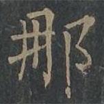 柳公權(quán)寫的楷書那