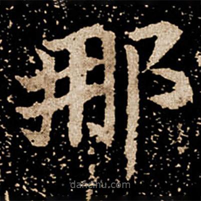 劉根等造像寫的楷書那