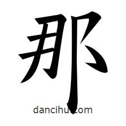黃自元寫的楷書那