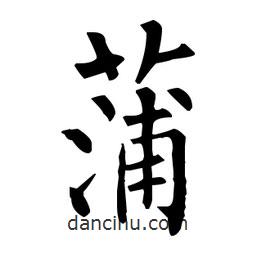 柳公權寫的楷書蒲