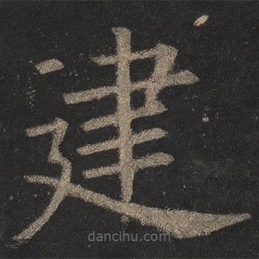 歐陽詢寫的楷書建