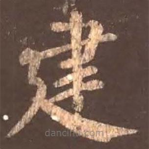 顏真卿寫的楷書建