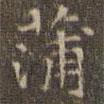 陳繹曾寫的楷書蒲