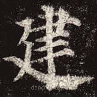 顏真卿寫的楷書建