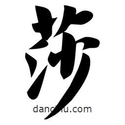 佚名寫(xiě)的楷書(shū)莎