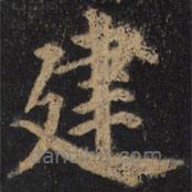 顏真卿寫的楷書建