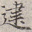 趙孟頫寫的楷書建
