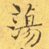 王宠写的楷书荡