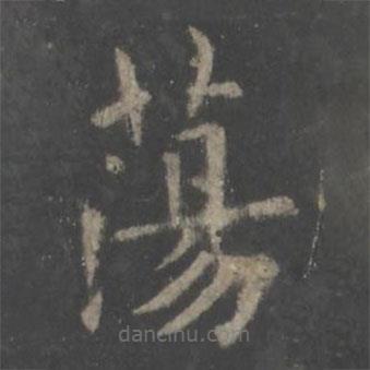 欧阳询写的楷书荡