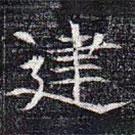 元公夫人姬氏墓志寫的楷書建
