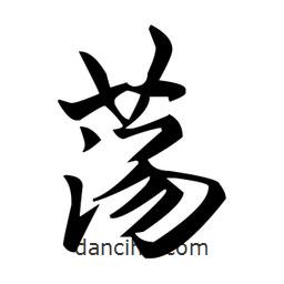 趙孟頫寫的楷書蕩