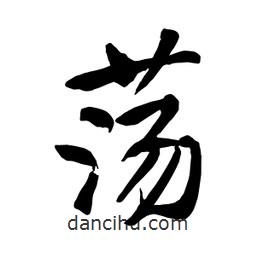 何铁山写的楷书荡