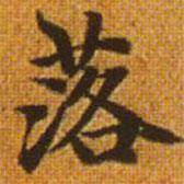 趙孟頫寫的楷書落