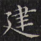 李元中寫的楷書建