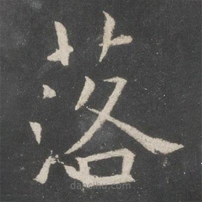 歐陽(yáng)詢寫的楷書落