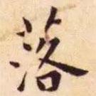 王寵寫的楷書落