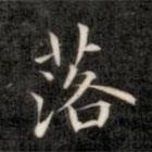 成親王寫的楷書落