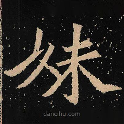 魏碑寫的楷書妹