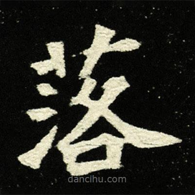 夫人王氏墓志寫的楷書落