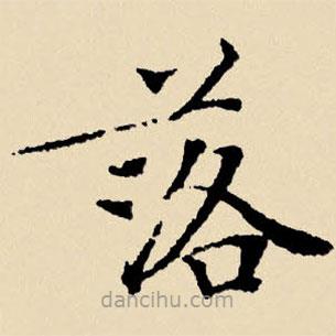 文征明寫的楷書落