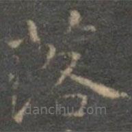 文征明寫的楷書落