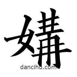 黃自元寫的楷書媾