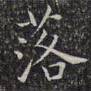 文征明寫的楷書落