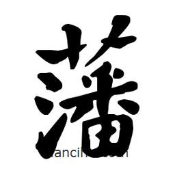 何紹基寫的楷書藩